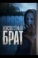 Неизвестный брат