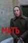 Мать