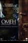 Омен. Обличье зла