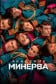 Академия «Минерва»