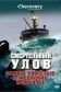 Смертельный улов