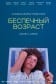 Беспечный возраст