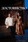 Достоинство (Турция)