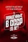 Рождённые в СССР. 35 лет