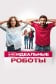 (Не)идеальные роботы