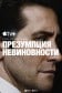 Презумпция невиновности