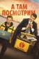 А там посмотрим