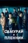 Самурай и пленник