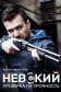 Невский. Проверка на прочность