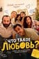 Что такое любовь?