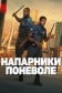 Напарники поневоле