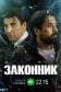 Законник