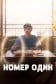 Номер один