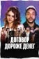 Договор дороже денег
