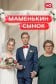 Маменькин сынок