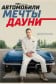 Автомобили мечты Дауни
