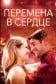Перемена в сердце