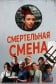 Смертельная смена