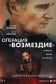 Операция «Возмездие»