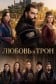 Любовь и Трон