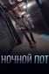 Ночной пот