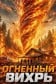 Огненный вихрь