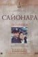 Сайонара