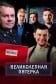 Великолепная пятёрка