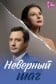 Неверный шаг