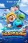 Пингвинёнок Пороро: Подводные приключения