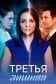 Третья лишняя