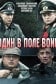 Один в поле воин