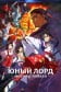 Юный лорд — мастер побега