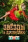 Звёзды в джунглях