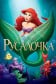 Русалочка