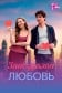 Запоздалая любовь