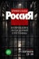 Криминальная Россия. Самые громкие преступления