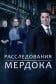 Расследования Мердока