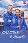 Счастье в Лыково
