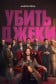 Убить Джеки