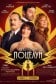 Электрический поцелуй