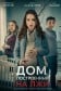 Дом, построенный на лжи