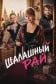 Шалашный рай