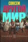 Другой мир