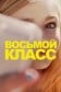 Восьмой класс