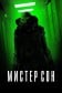 Мистер Сон