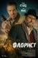 Флорист