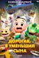 Дорогая, я уменьшил сына