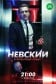 Невский. Чужой среди чужих