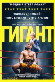 Гигант